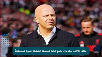 اتفاق 2027.. ليفربول يضع خطة مسبقة لصفقة كبيرة مستقبلاً